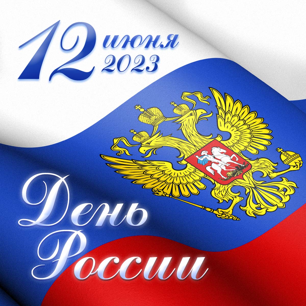Поздравление с Днём России! 0